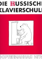 Die russische Klavierschule Band 1 S1